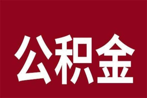 乐清在职提公积金需要什么材料（在职人员提取公积金流程）