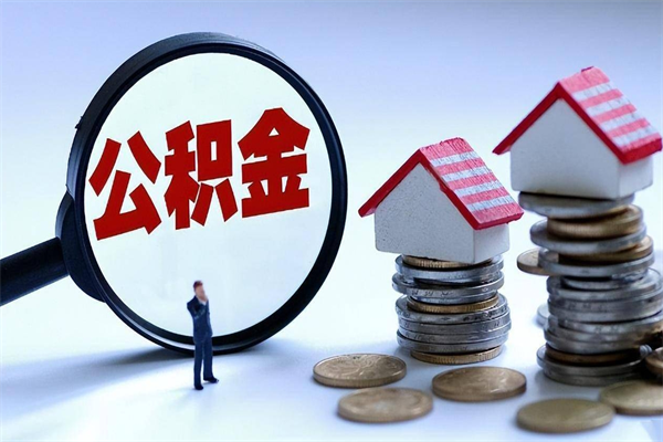 乐清离职公积金封存半年了可以取吗（离职后住房公积金封存6个月还没到账怎么办）