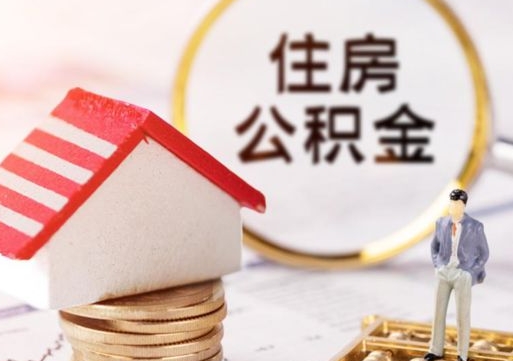 乐清辞职后可以领取住房公积金吗（辞职了可以领取住房公积金吗）