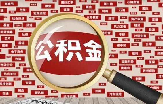 乐清公积金封存取（住房公积金封存提取流程）