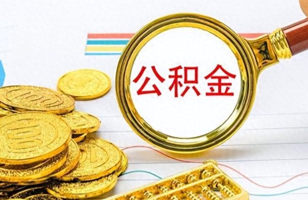 乐清提公积金资料（提公积金流程）