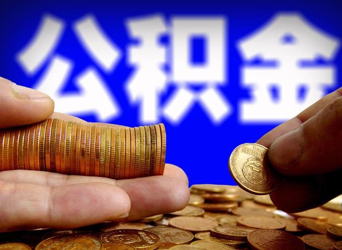 乐清离职后能不能取出公积金（离职之后可以取公积金吗）